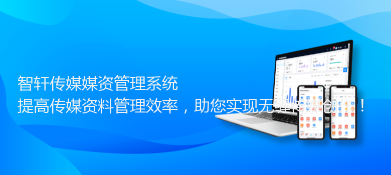 传媒媒资管理系统